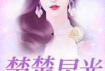 搞笑娱乐吃瓜君小说,笑料百出，瓜田奇遇记